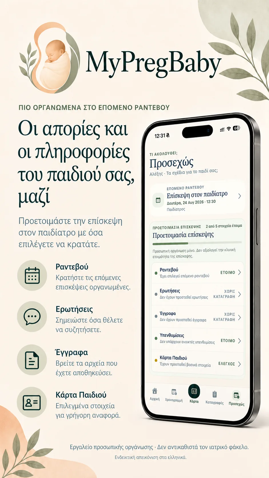 MyPregBaby: ραντεβού, ερωτήσεις, έγγραφα και Κάρτα Παιδιού