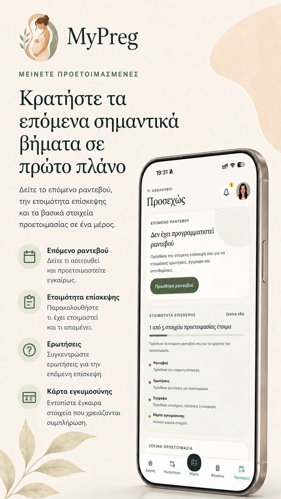 MyPreg: οργάνωση ραντεβού, ερωτήσεων και εγγράφων