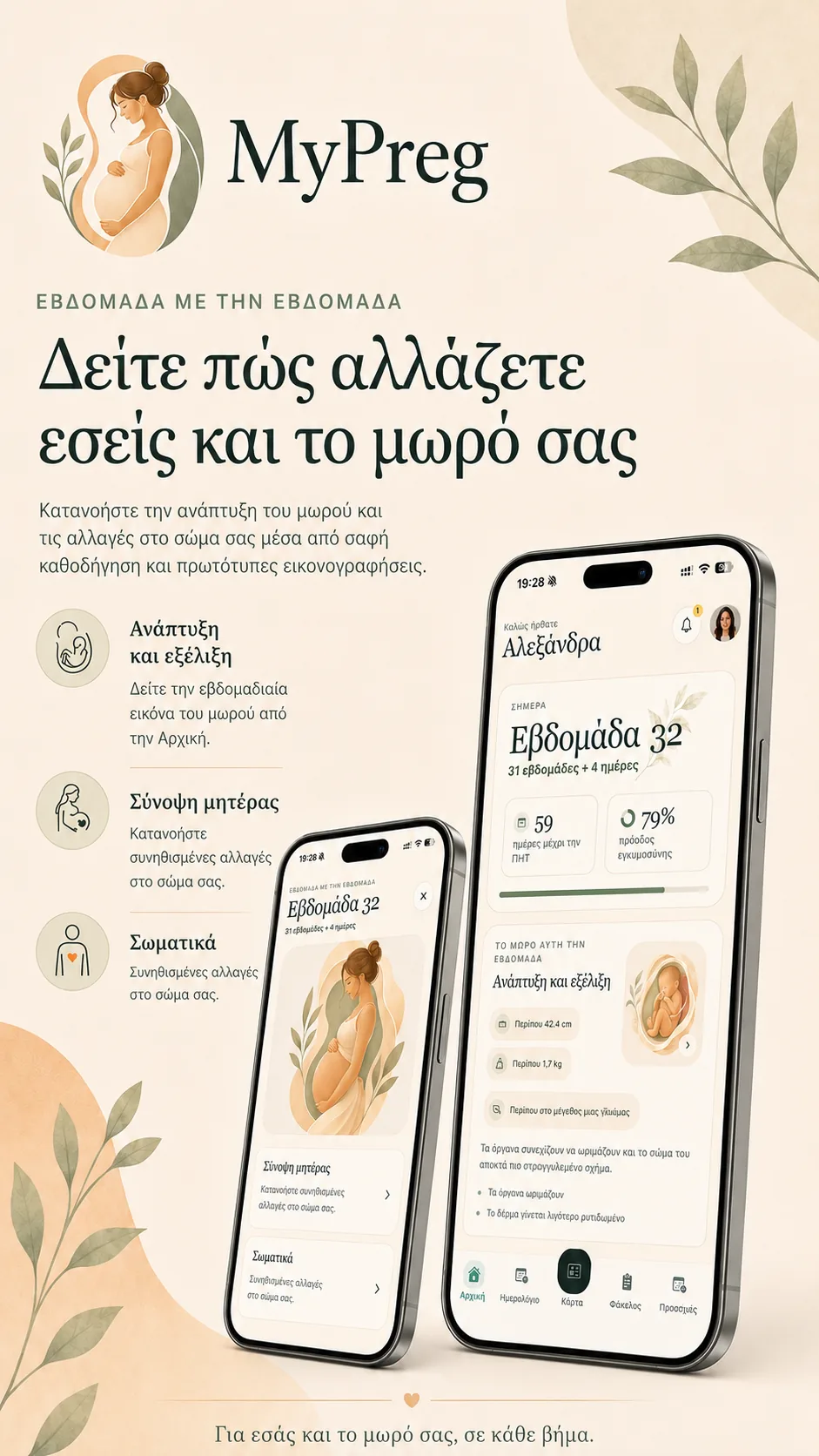 MyPreg: ανάπτυξη του μωρού και αλλαγές στο σώμα της εγκύου ανά εβδομάδα